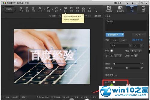 win10系统使用光影魔术手添加文字效果的操作方法