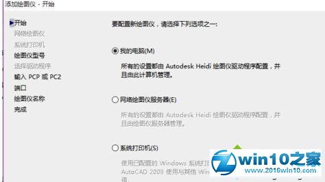 win10系统CAD添加虚拟打印机的操作方法