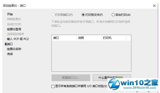 win10系统CAD添加虚拟打印机的操作方法