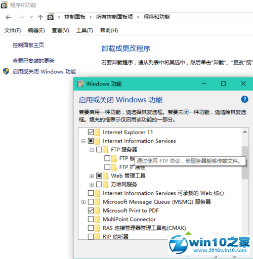 win10系统启用FTP的操作方法