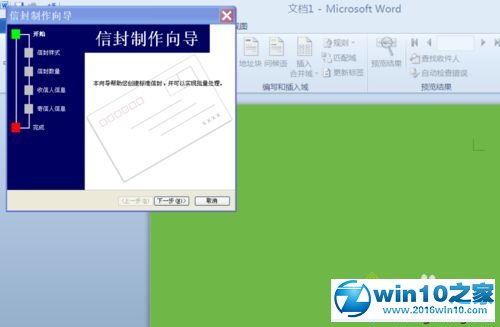 win10系统使用word2010制作信封的操作方法