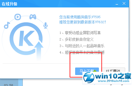 win10系统酷狗音乐在线升级的操作方法