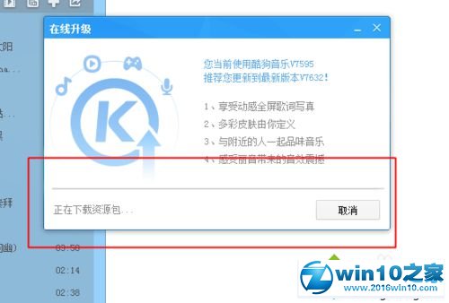 win10系统酷狗音乐在线升级的操作方法