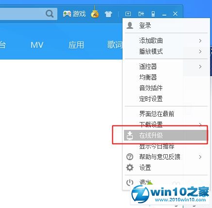 win10系统酷狗音乐在线升级的操作方法