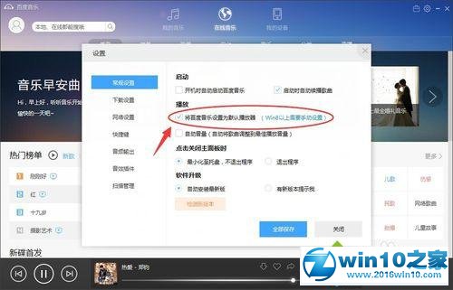 win10系统取消音乐播放器默认播放器的操作方法