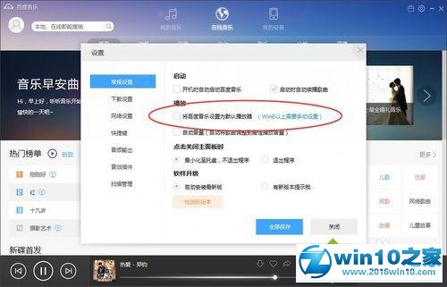 win10系统取消音乐播放器默认播放器的操作方法