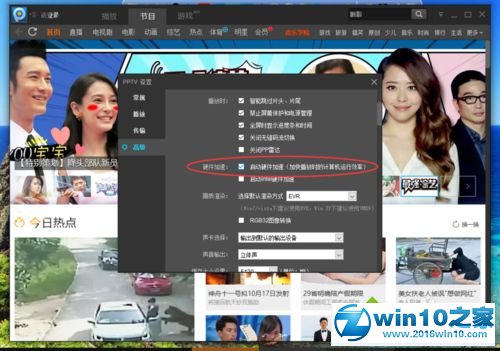 win10系统PPTV视频启用硬件加速的操作方法