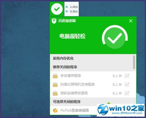 win10系统使用百度卫士加速球的操作方法