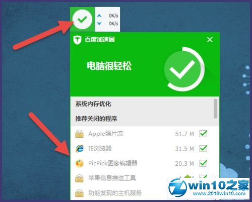 win10系统使用百度卫士加速球的操作方法