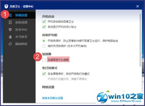 win10系统使用百度卫士加速球的操作方法