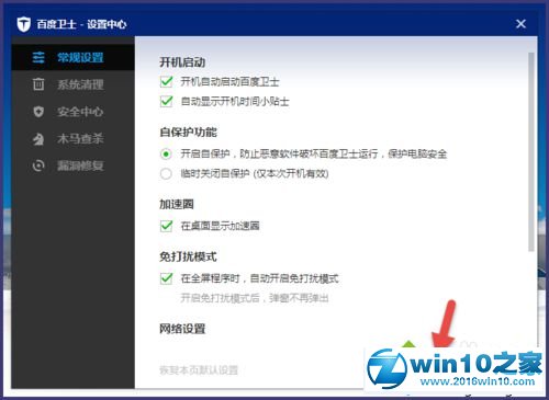 win10系统使用百度卫士加速球的操作方法