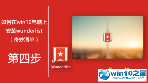 win10系统电脑安装wunderlist的操作方法