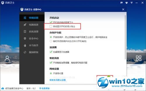 win10系统关闭百度卫士时间小贴士的操作方法