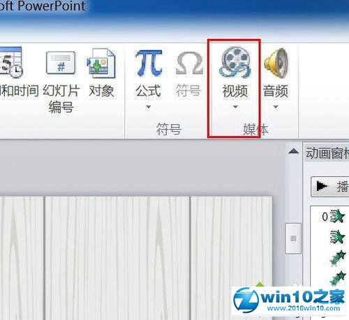 win10系统在ppt2010中插入视频的操作方法