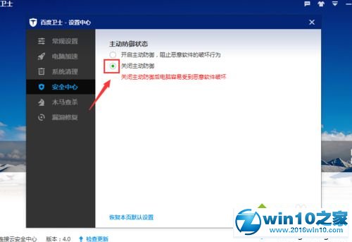 win10系统关闭百度卫士主动防御功能的操作方法