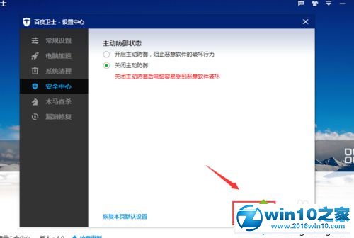 win10系统关闭百度卫士主动防御功能的操作方法