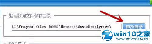 win10系统更改网易音乐盒默认歌词保存位置的操作方法