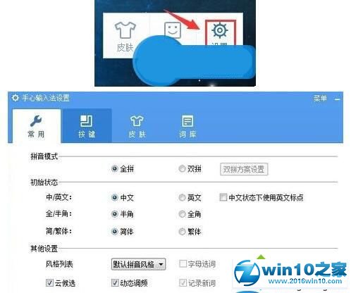 win10系统手心输入法设置快捷键的操作方法