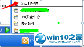 win10系统卸载金山打字通的操作方法