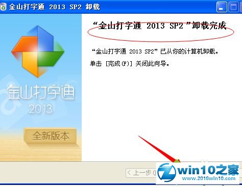 win10系统卸载金山打字通的操作方法