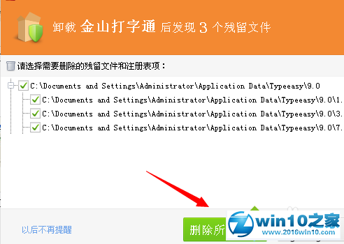 win10系统卸载金山打字通的操作方法