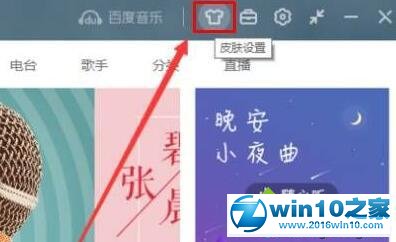 win10系统给百度音乐播放器更换皮肤的操作方法