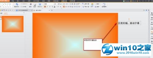 win10系统ppt2010添加滚动字幕的操作方法