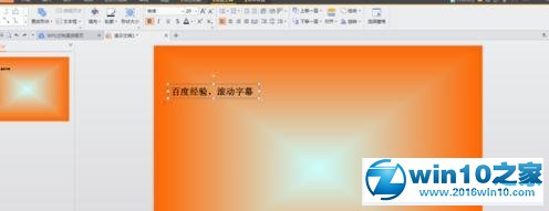 win10系统ppt2010添加滚动字幕的操作方法