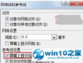 win10系统PPT2010设置网格参考线的操作方法