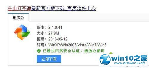 win10系统金山打字通设置消息的操作方法