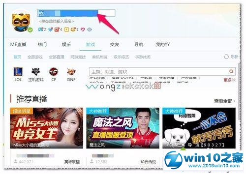 win10系统更改YY语音修改昵称的操作方法