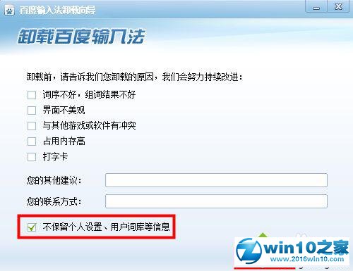 win10系统卸载百度输入法的操作方法