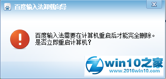 win10系统卸载百度输入法的操作方法