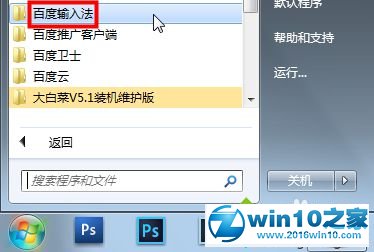 win10系统卸载百度输入法的操作方法