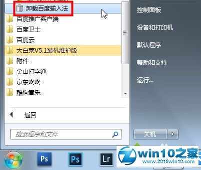 win10系统卸载百度输入法的操作方法