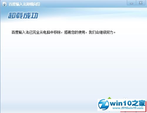 win10系统卸载百度输入法的操作方法