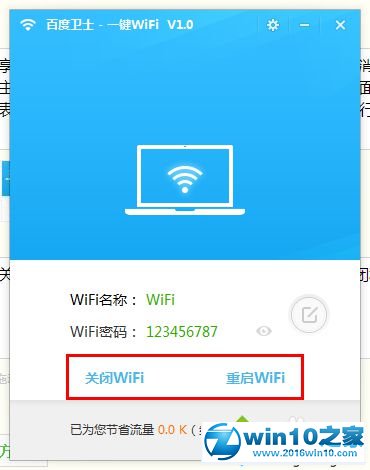 win10系统使用百度卫士WiFi分享专版的操作方法