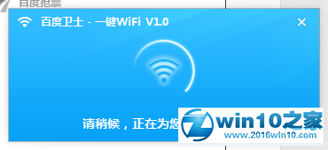 win10系统使用百度卫士WiFi分享专版的操作方法