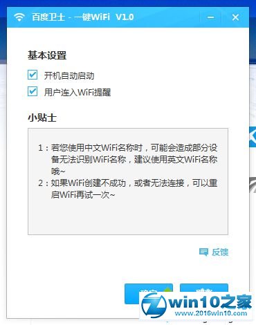 win10系统使用百度卫士WiFi分享专版的操作方法