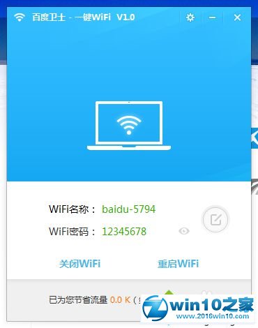 win10系统使用百度卫士WiFi分享专版的操作方法