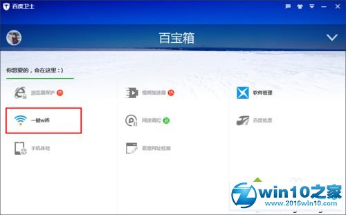 win10系统使用百度卫士WiFi分享专版的操作方法