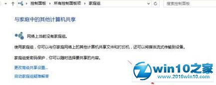 win10系统创建家庭组网络共享的操作方法