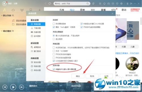 win10系统将酷狗音乐设为默认音乐播放器的操作方法