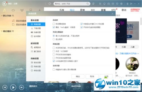 win10系统将酷狗音乐设为默认音乐播放器的操作方法