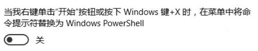 win10系统将在此处打开命令改为CMD/Powershell的操作方法