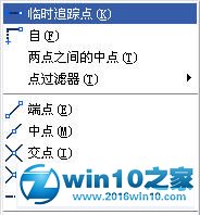 win10系统使用CAD临时追踪点的操作方法