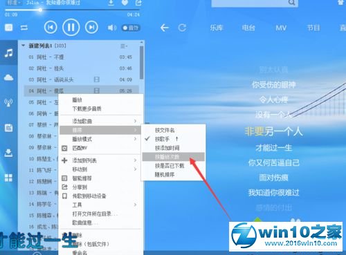 win10系统使用酷狗音乐给歌曲排序的操作方法