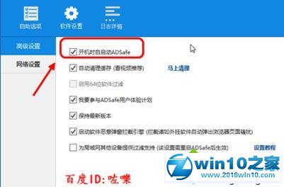 win10系统设置开机自动启动adsafe软件的操作方法