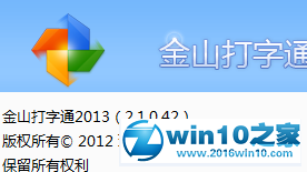 win10系统查看金山打字通版本信息的操作方法