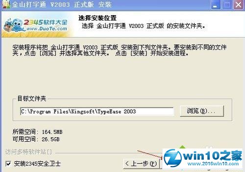 win10系统安装金山打字通2003软件的操作方法